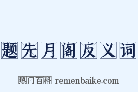 题先月阁反义词是什么意思的图片